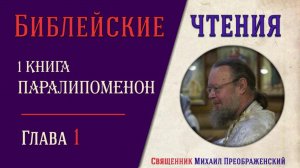 1-я книга Паралипоменон, глава 1
