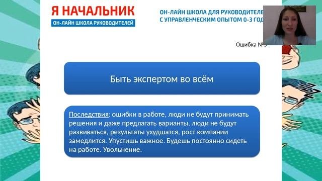 Ошибки и мифы руководителей