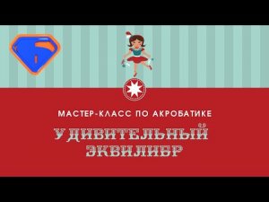 Мастер-класс по акробатике "Удивительный эквилибр"