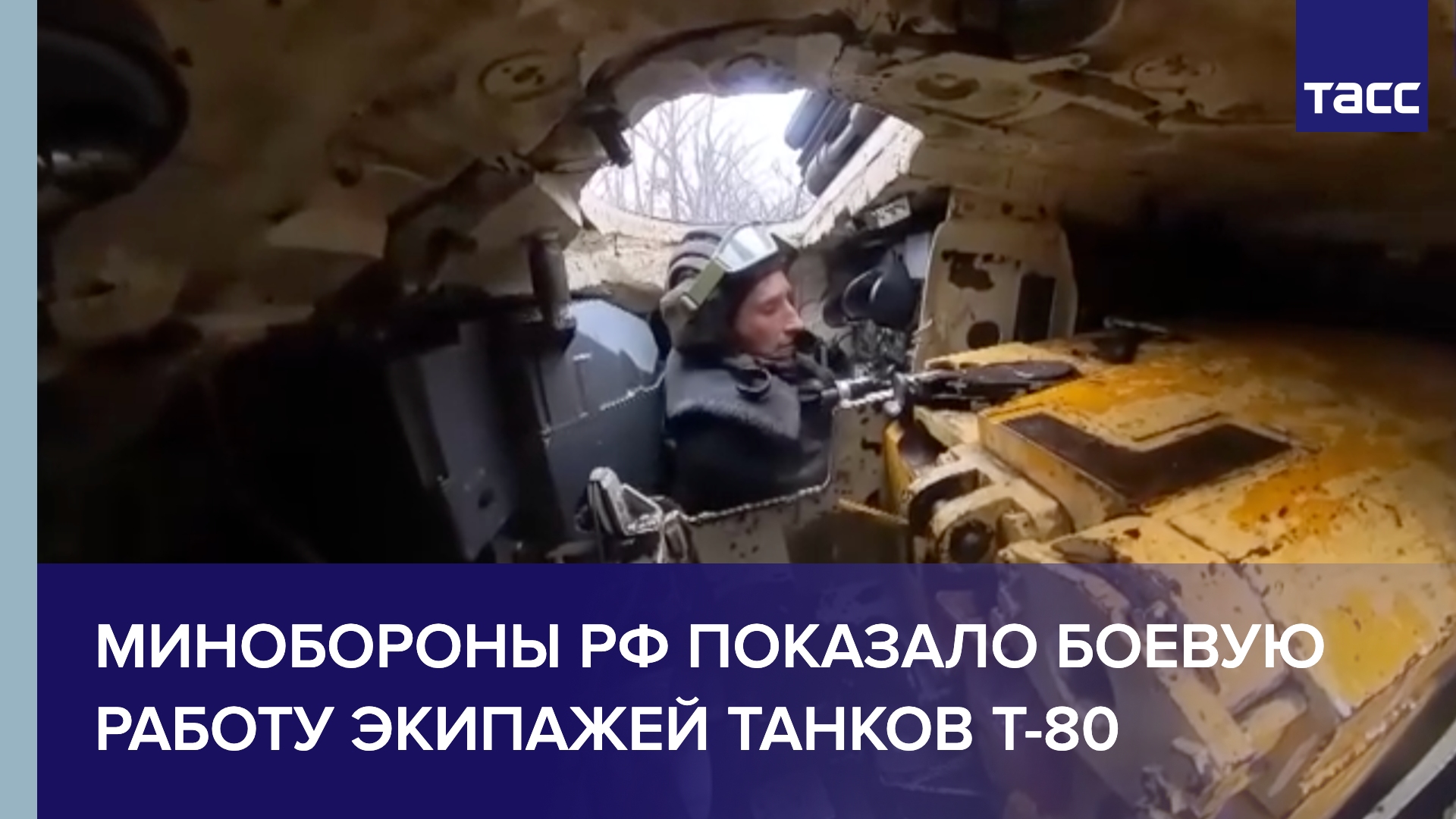 Минобороны РФ показало боевую работу экипажей танков Т-80