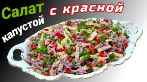 Салат из красной капусты с ветчиной