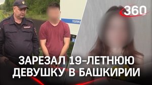 В Башкирии парень зарезал 19-летнюю девушку и закопал её тело