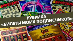 Рубрика «Билеты моих подписчиков», моментальная лотерея