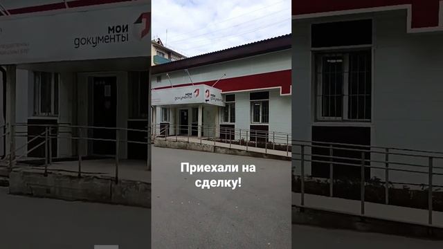 Мфц в поселке Винзили. На сделке по продаже квартиры.