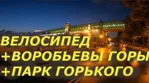 Москва Вечером. Катаемся на велосипеде - МГУ, Воробьевы Горы, Метро Академическая. Москва Влог.