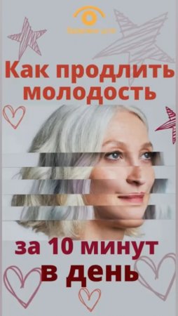 Смотри как сохранить молодость всего за 10 минут в день