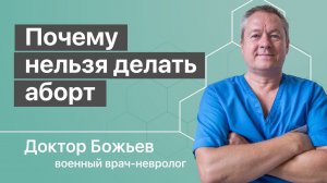 Почему нельзя делать аборт | Трудный выбор сохранения души | Доктор Божьев