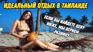 Идеальный отдых в Таиланде по самым низким ценам #таиланд #пхукет #тайланд  #путешествия #паттайя