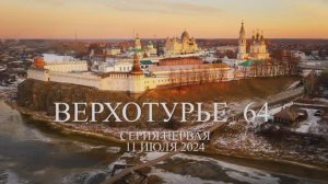 Верхотурье 64. 11 июля 2024