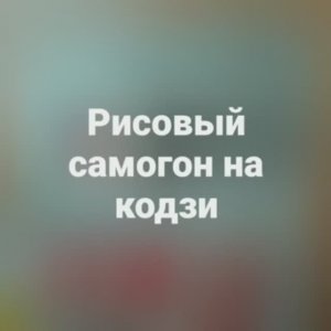 Кодзи| Рецепт рисового самогона |самогон и самогоноварение для начинающих | Азбука Винокура