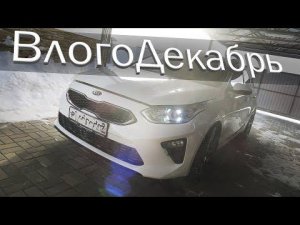 Влогодекабрь 2021 - День 29