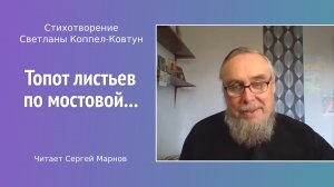 Стихотворение С. Коппел-Ковтун «Топот листьев по мостовой...» читает писатель С. Марнов