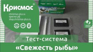 Тест-система «Свежесть рыбы». Технология работы.