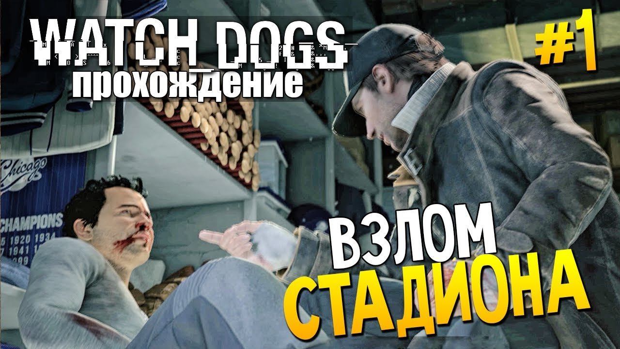 Как пройти dogs. Watch Dogs 1 время прохождения.