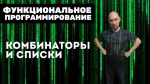 Как представить списки в виде комбинаторов? Душкин объяснит