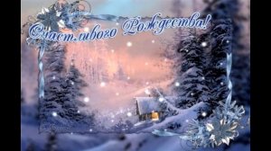 Счастливого Рождества - Христианская Песня