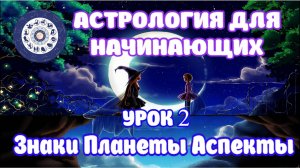 Читаем гороскоп: знаки Зодиака, планеты, аспекты между планетами. Урок 2