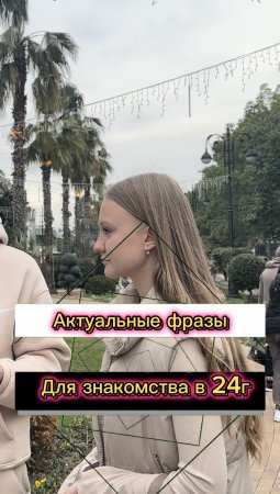 ?Фразы для знакомства в 2024 году (опрос девушек)