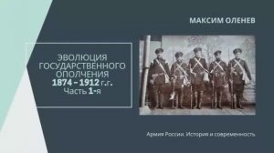 Выпуск 189-й. Эволюция Государственного ополчения (1874 - 1912 г.г.). Часть 1-я..mp4