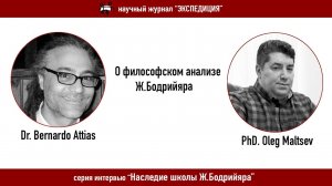 О философском анализе Ж.Бодрийяра. Интервью с доктором Бернардо Аттиасом (Dr. Bernardo Attias)