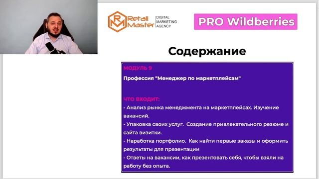 Практикум – «PRO Wildberries – Менеджер маркетплейс» Как стать специалистом нарасхват за 1 месяц
