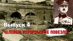 Сергей Березовский. Гражданская война в Каинском уезде. Выпуск 04. Человек, которому не повезло.