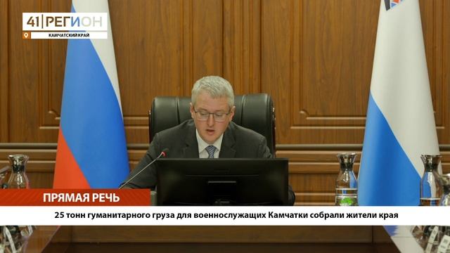 •ПРЯМАЯ РЕЧЬ• 25 тонн гуманитарного груза для военнослужащих Камчатки собрали жители края•
