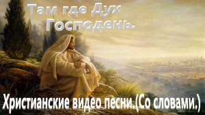 Там где Дух Господень.(Галим Хусаинов.)Христианские.