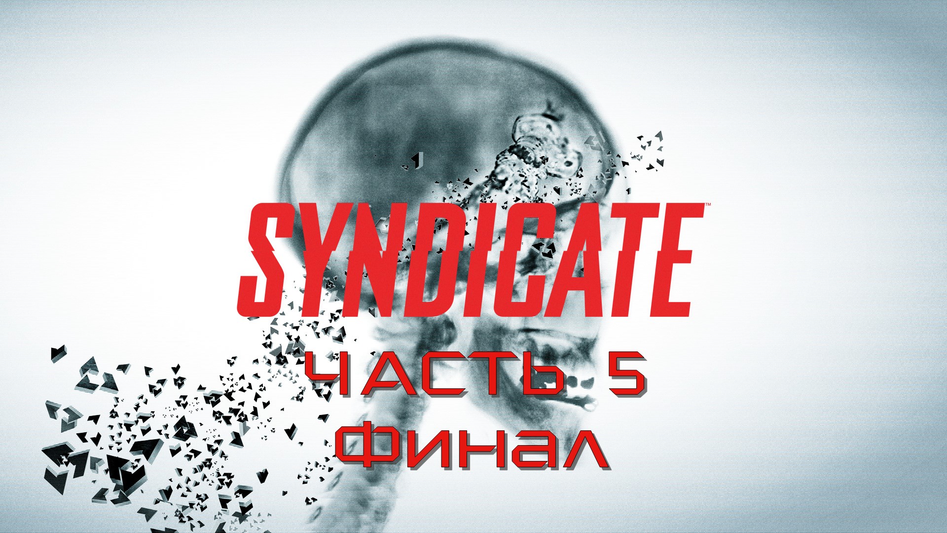 Syndicate Часть 5 Финал (Война корпораций)