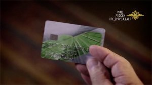 МВД России предупреждает!