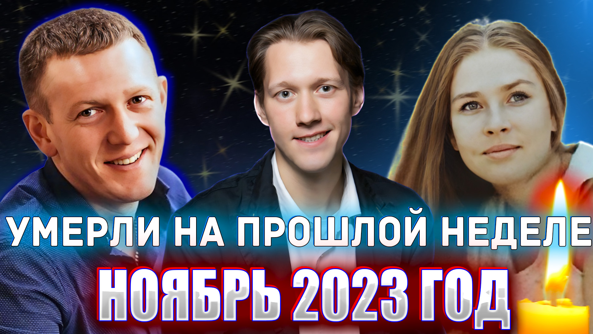 ⚡️ЗНАМЕНИТОСТИ, КОТОРЫЕ УМЕРЛИ НА ПРОШЛОЙ НЕДЕЛЕ: с 20 по 26 ноября 2023 года