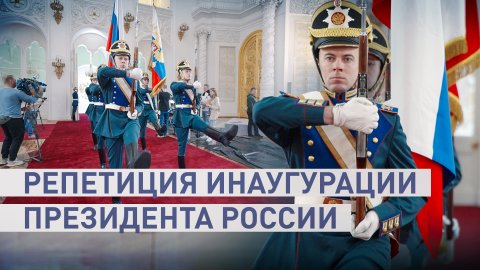В Кремле идёт подготовка к инаугурации президента России