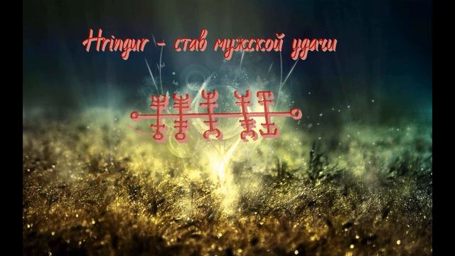 Hringur - став мужской удачи смотреть онлайн