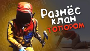 Соло положил целый клан с топора в Rust/Раст