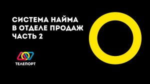 Система найма в отделе продаж. Часть 2.