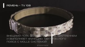 ПОЯС ТАКТИЧЕСКИЙ ЛАНЕЦ TV-108