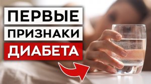 ЭТО первые признаки диабета / Чем опасен сахарный диабет?