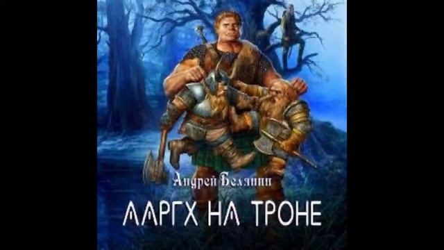 Андрей Белянин-Ааргх на троне.Аудиокнига.4.mp4
