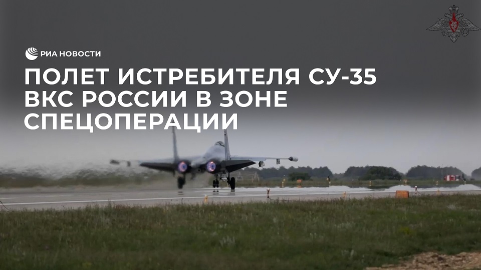 Полет истребителя Су-35 ВКС России в зоне спецоперации