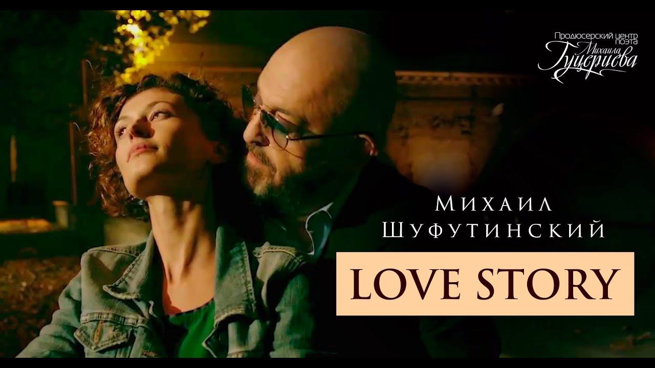 Шуфутинский мама ушла. Шуфутинский Love story. Love story Шуфутинский св.