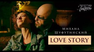 Михаил Шуфутинский — «Love Story» (Official Music Video)