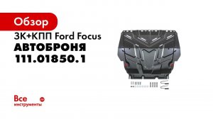Установка защиты картера на Ford Focus 2015