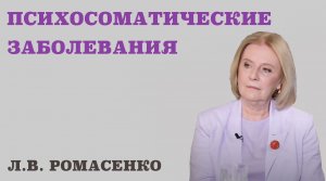 Психосоматические заболевания.