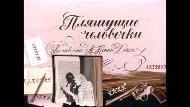 Пляшущие человечки
