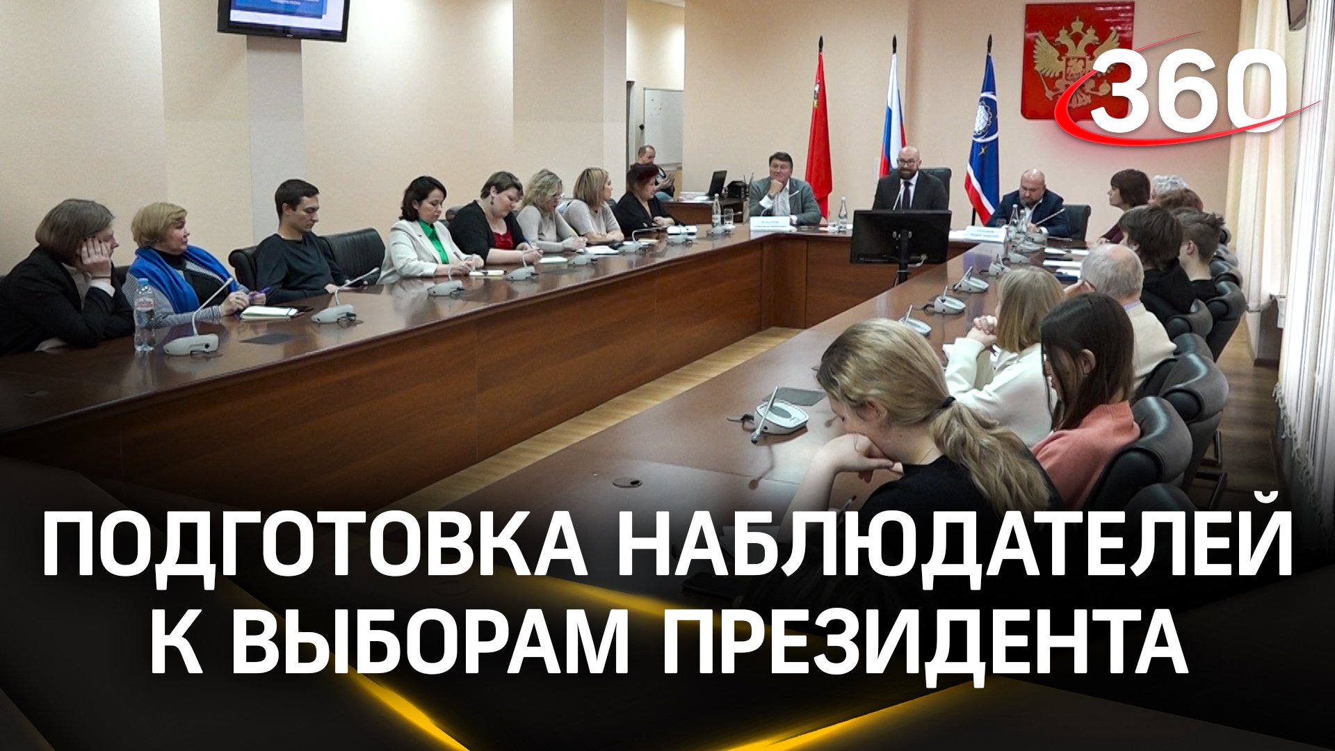 В Подмосковье готовят общественных наблюдателей для выборов президента
