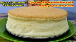 Вы ВЛЮБИТЕСЬ в него с ПЕРВОГО КУСОЧКА! Удивительный вкус! Воздушный, с миллионом пузырьков