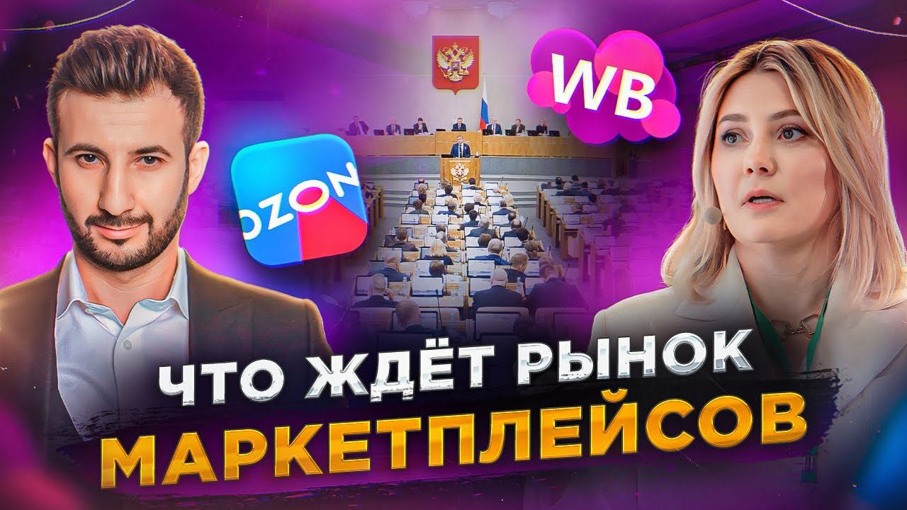 Что ждет рынок маркетплейсов в 2024 - 2025 году. Национализация? Встреча с депутатами. Павел Литвак