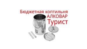 Походная коптильня горячего копчения Турист