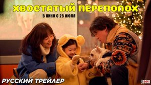 Хвостатый переполох (2024) | Русский дублированный трейлер #2 (16+) | В кино с 25 июля
