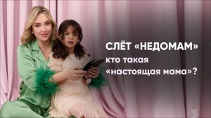 Слёт «недомам». Кто такая «настоящая мама»?